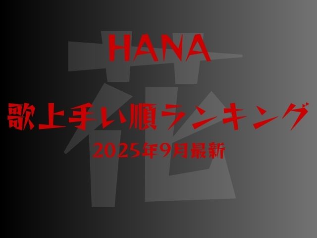 HANAメンバーの歌上手い順2025年9月最新！生歌の実力も徹底紹介！
