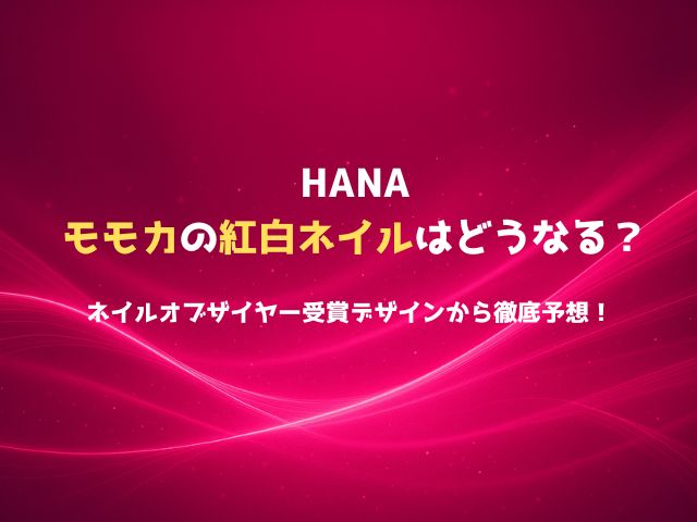 HANAモモカの紅白ネイルはどうなる？ネイルオブザイヤー受賞デザインから徹底予想！