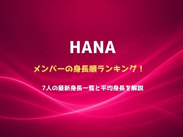 HANAメンバーの身長順ランキング！7人の最新身長一覧と平均身長を解説