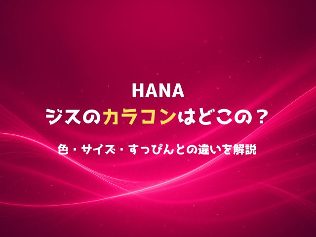 HANAジスのカラコンはどこの？色・サイズ・すっぴんとの違いを解説