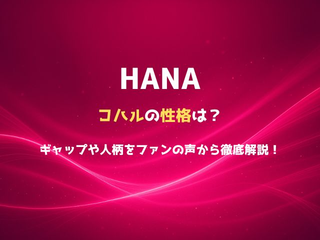 HANAコハルの性格は？ギャップや人柄をファンの声から徹底解説！