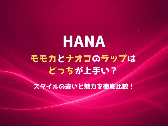 HANAモモカとナオコのラップはどっちが上手い？スタイルの違いと魅力を徹底比較！