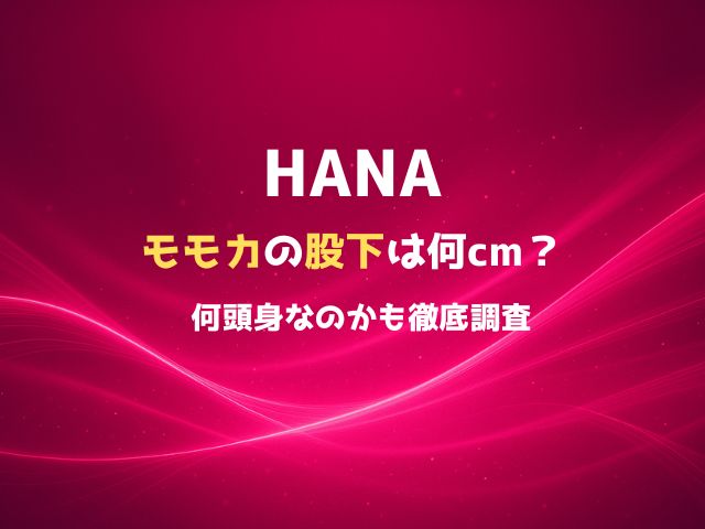 HANAモモカの股下は何㎝？何頭身なのかも徹底調査