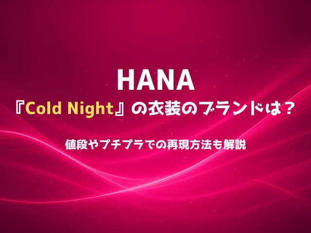 HANA「Cold Night」の衣装のブランドは？値段やプチプラでの再現方法も解説