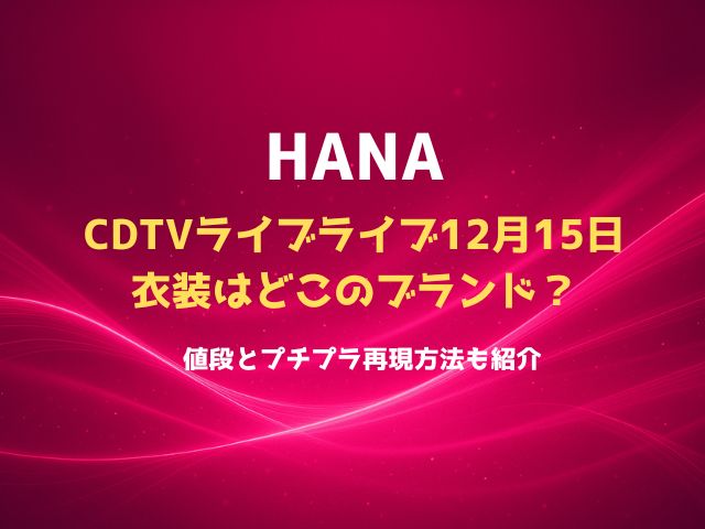 HANAのCDTVライブライブ12月15日衣装はどこのブランド？値段とプチプラ再現方法も紹介