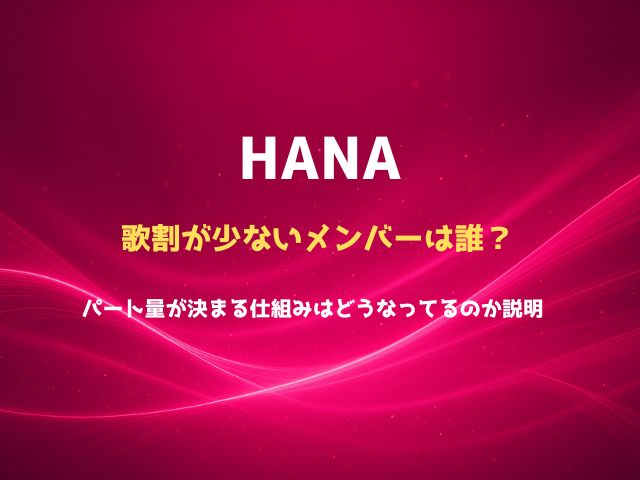 HANAの歌割が少ないメンバーは誰？パート量が決まる仕組みはどうなってるのかわかりやすく紹介！