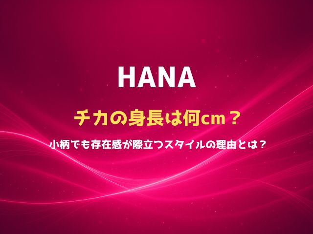HANAチカの身長は何cm？小柄でも存在感が際立つスタイルの理由とは？