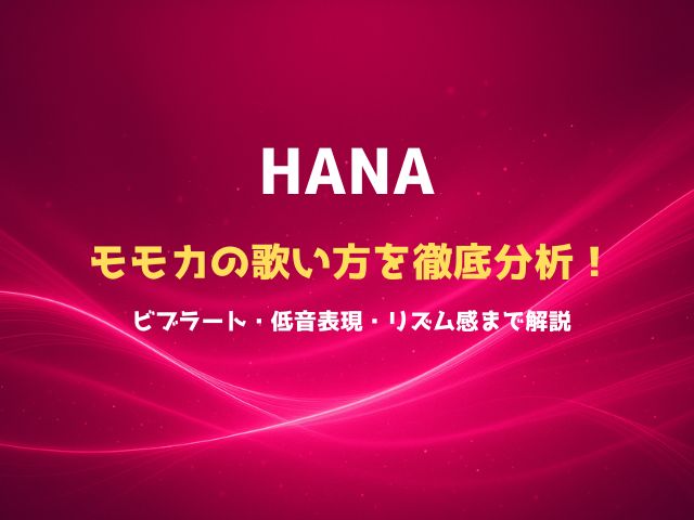 HANAモモカの歌い方を徹底分析！ビブラート・低音表現・リズム感まで解説