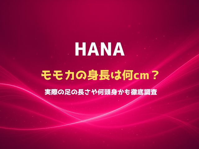HANAモモカの身長は何cm？実際の足の長さや何頭身かも徹底調査