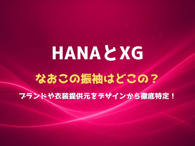 HANAなおこの振袖はどこの？ブランドや衣装提供元をデザインから徹底特定！