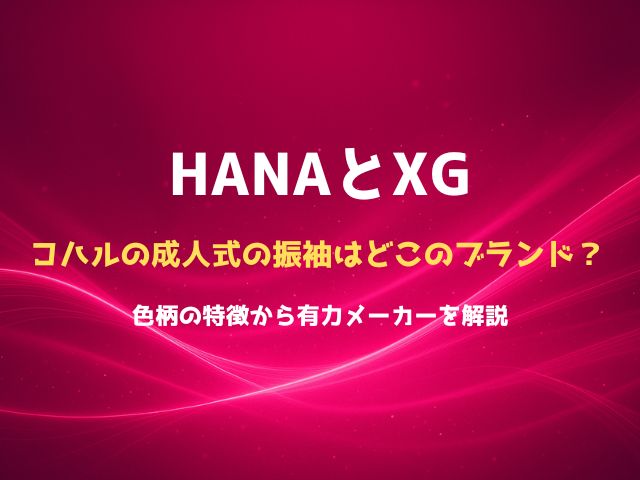 HANAコハルの成人式の振袖はどこのブランド？色柄の特徴から有力メーカーを解説