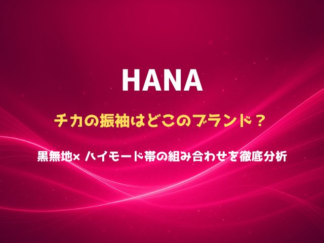 HANAチカの振袖はどこのブランド？黒無地×ハイモード帯の組み合わせを徹底分析