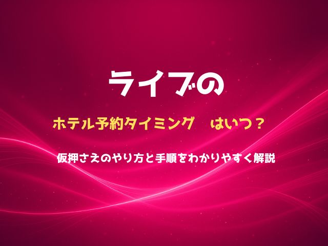 ライブのホテル予約タイミングはいつ？仮押さえのやり方と手順をわかりやすく解説