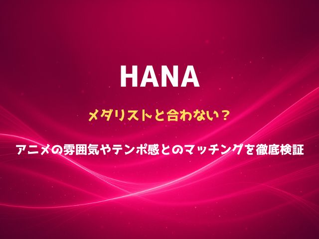 メダリストとHANAは合わない？アニメの雰囲気やテンポ感とのマッチングを徹底検証