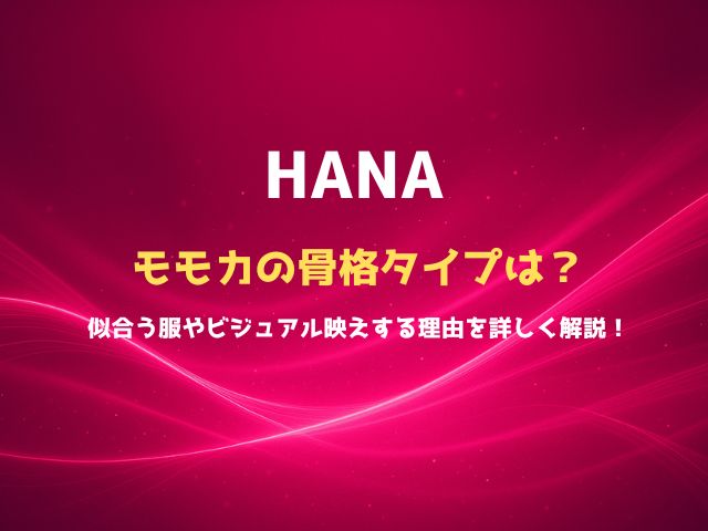 似合う服やビジュアル映えする理由を詳しく解説！