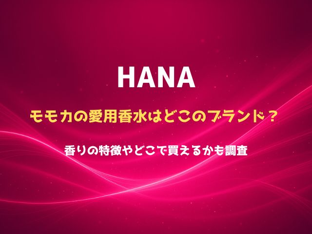 HANAモモカの愛用香水はどこのブランド？香りの特徴やどこで買えるかも調査