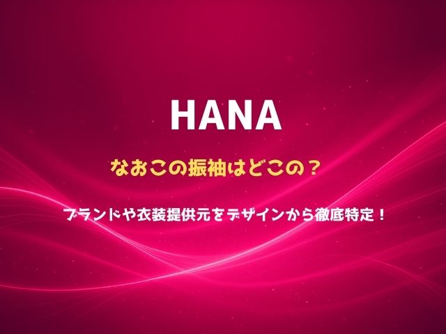 ブランドや衣装提供元をデザインから徹底特定！