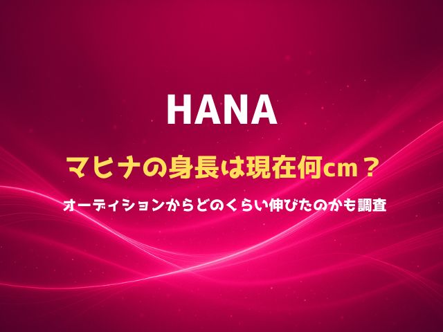 HANAマヒナの身長は現在何cm？オーディションからどのくらい伸びたのかも調査