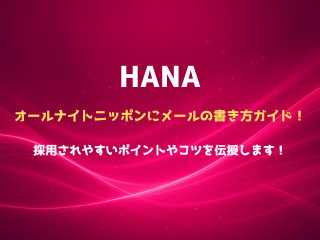 HANAのオールナイトニッポンにメールの書き方ガイド！採用されやすいポイントやコツを伝授します！