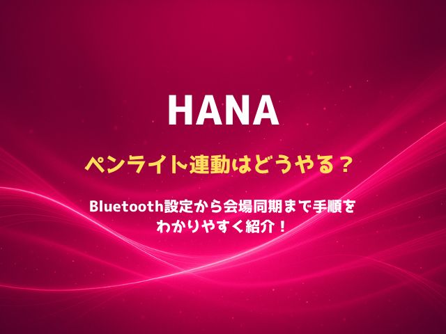 HANAのペンライト連動はどうやる？Bluetooth設定から会場同期まで手順をわかりやすく紹介！
