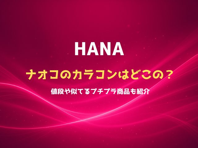 HANAナオコのカラコンはどこの？値段や似てるプチプラ商品も紹介