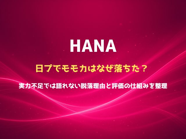 日プでももかはなぜ落ちた？実力不足では語れない脱落理由と評価の仕組みを整理