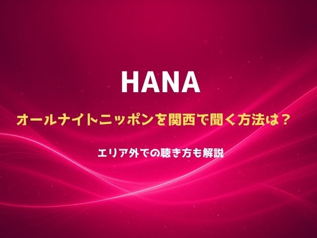 HANAのオールナイトニッポンを関西で聞く方法は？エリア外での聴き方も解説