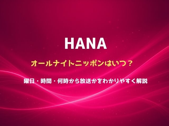HANAのオールナイトニッポンはいつ？曜日・時間・何時から放送かをわかりやすく解説