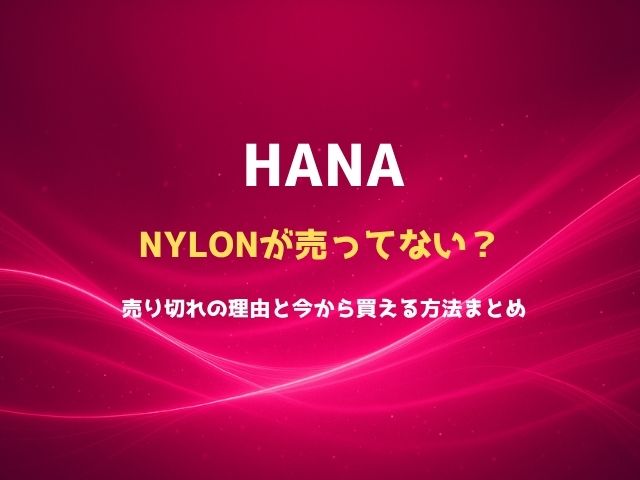 HANAのNYLONが売ってない？売り切れの理由と今から買える方法まとめ